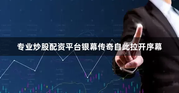 专业炒股配资平台银幕传奇自此拉开序幕