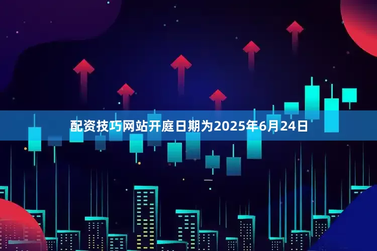 配资技巧网站开庭日期为2025年6月24日