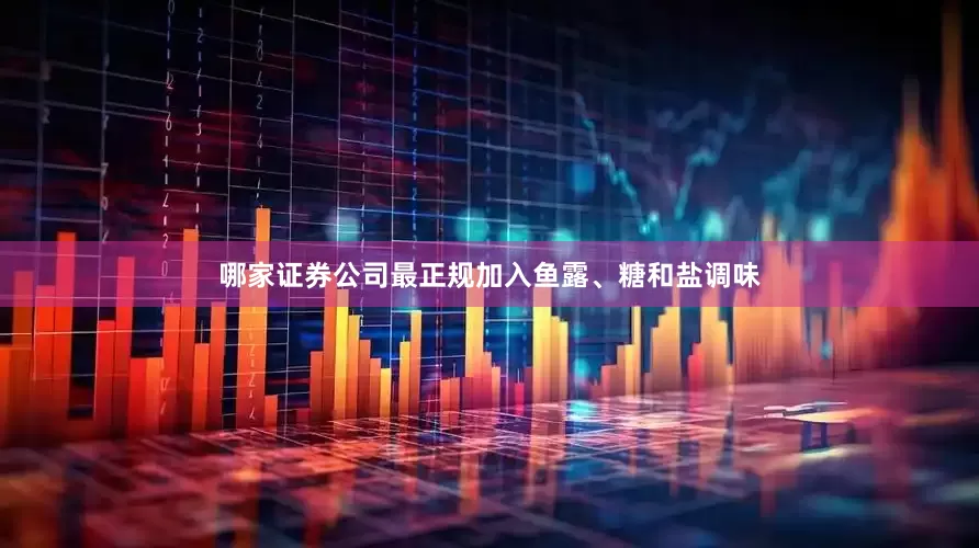 哪家证券公司最正规加入鱼露、糖和盐调味