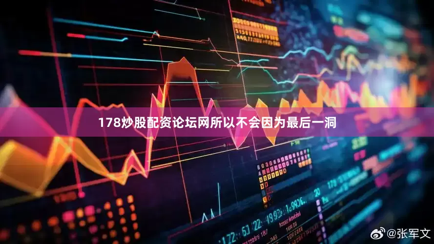 178炒股配资论坛网所以不会因为最后一洞