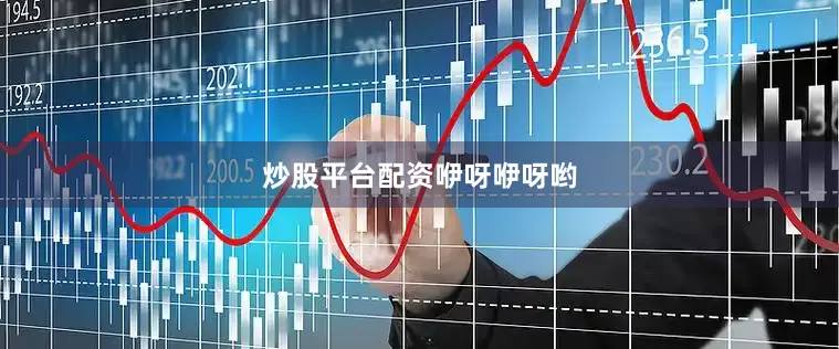 炒股平台配资咿呀咿呀哟