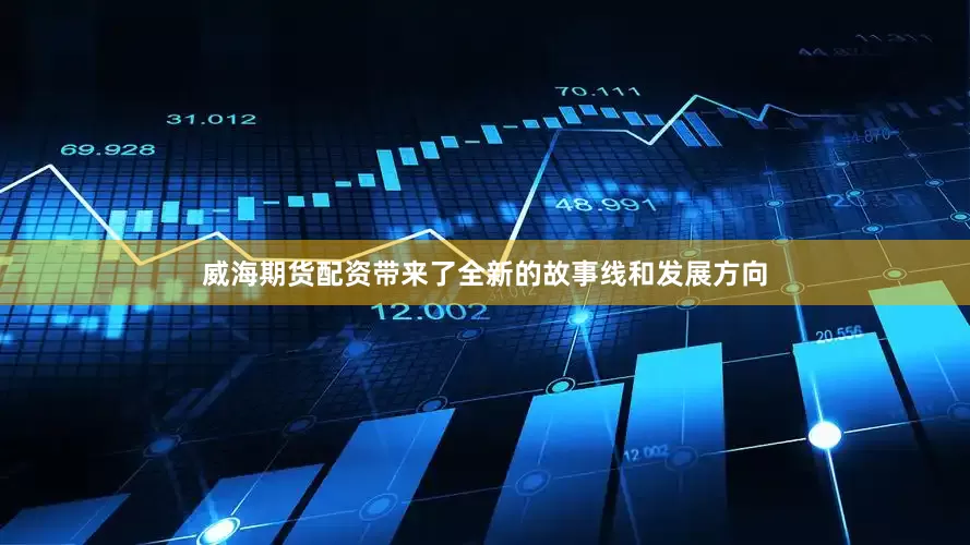 威海期货配资带来了全新的故事线和发展方向