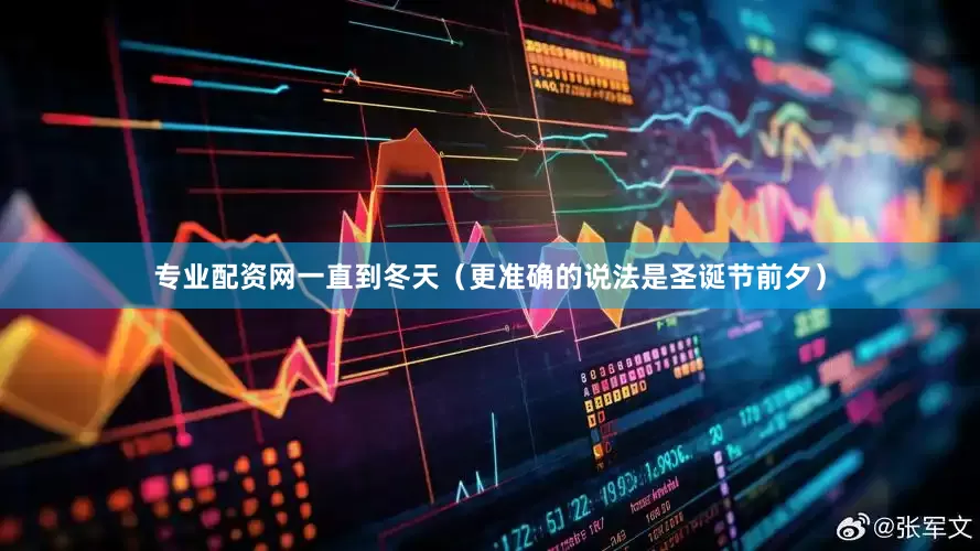 专业配资网一直到冬天（更准确的说法是圣诞节前夕）